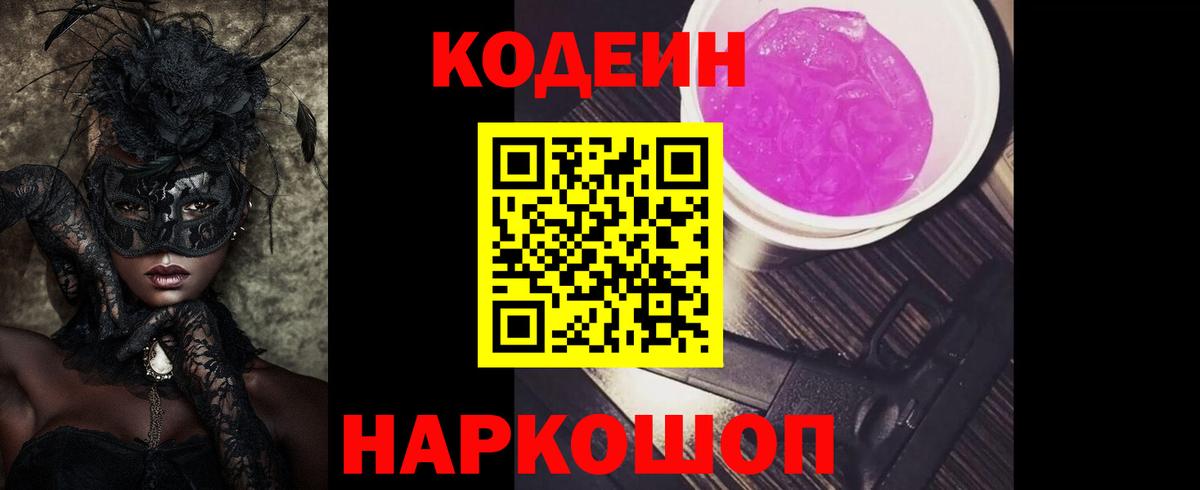 Жигулёвск  Кодеин напиток Lean (лин)  Вход с VPN 